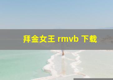 拜金女王 rmvb 下载